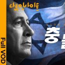 KBS 다큐인사이트 충돌, 이스라엘 VS 이란 이미지