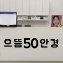 주안안경점 으뜸50안경 주안역점 친절하고 검안잘하는곳 솔직 후기