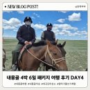 순창목장 | 내몽골 초원썰매 마상쇼 8월 가족여행 패키지 후기 | 준비물 | 리얼 4박6일 | Day4