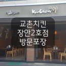 교촌치킨장안