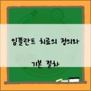 이롬치과의원 | 교대역치과 방문 전 서초치과 임플란트 치료 시 주의해야 할 점과 현명한 선택법