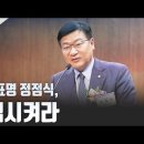 [고성국 칼럼] 사의 표명 정점식, 유임시켜라 고성국TV﻿ 이미지