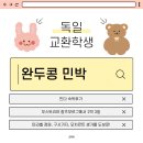 민박콩 | [모글즈 14기] 🇦🇹 잘츠부르크 한인민박, 완두콩 민박 후기