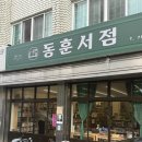 [경남/진주] 동훈서점, TDA