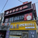 [중식 맛집] 신정네거리 중식집! 백종원 선생님의 홍콩반점 신정네거리역점!
