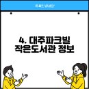 대주파크빌 작은도서관 이미지