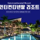 청정팜 | 팜투어 모리셔스 서부 인터컨티넨탈 리조트 특징, 후기