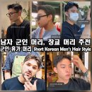 남자 군인 머리, 장교 머리 추천, 군인 휴가 머리 Short Korean Men’s Hair Style