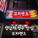치킨랜드 - 고양시 덕양구 충장로103번길 55 | [성남/맛집] 성남 노포 감성 치킨 맛집 "‘꼬치랜드" 방문 후기