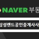 삼성부동산랜드 공인중개사사무소 이미지