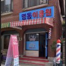 명동이용원 이미지