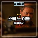 피터독 | 스픽노이블 : 수상한 초대 넷플릭스 스릴러 영화 솔직후기