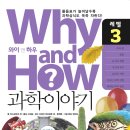 (서울문화사) Why and How 과학이야기 3 10명 이미지