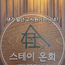 희세탁 | 고시원에 대한 편견, 살아보고 판단하자! | 노원, 상계역 원룸 대신 스테이온희