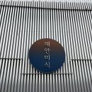 [미식인문학] 알고 먹으면 더 맛있는 음식 | 강릉 안목 맛집 해안미식 해안 두볶이 감자전 초당순두부 후기
