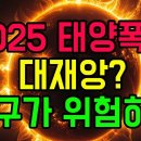 태양 극대기(Solar Maximum)에서 발생하는 일들 이미지