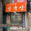 [서울시청/북창동] 북창동청국장 후기– 9천원 직장인 점심 가성비 맛집 추천