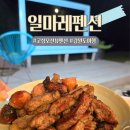 엘린펜션 | 강원도 고성 오션뷰 일마레펜션 룸컨디션, 바베큐타임