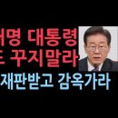 이재명 대통령 꿈도 꾸지말고 빨리 재판 받고 감옥 가라 성창경TV﻿ 이미지