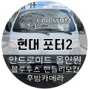 남일모터스 | 광주 포터2 순정 크루즈컨츠롤 블루투스 옵션, 안드로이드올인원 네비게이션 모니터장착, 후방카메라...