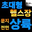 유성구헬스장PT / 제라드앤맥스짐헬스PT 문지점 / 가격주차영업시간