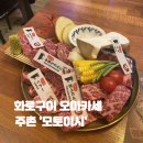 [주촌 모토이시]화로구이 소고기 오마카세 맛집