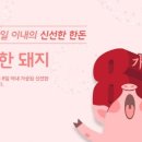 팔팔한돼지 이미지