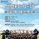 성남FC 유소년 U15 공개테스트 실시 이미지