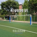 성내중학교 | [우리스포츠산업]서울성내중학교_축구골대(철재) WR3157-0 설치