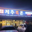 제주흑돈 이미지