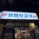 신깡통뒷고기거제 | 거제 아주동 뒷고기맛집 신깡통뒷고기