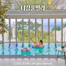더킹D펜션 | 경주 독채 풀빌라 더킹풀빌라 온수풀 실내수영장 있는 오션뷰 숙소 신축 펜션
