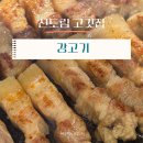 강고기 | 신도림삼겹살 맛집 | 강고기 후기
