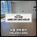 오투그란데 퍼스트시티아파트 | 익산 입주청소 남중동 오투그란데 뉴퍼스트 신축 입주 전 필수 코스!