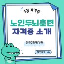 노인두뇌훈련지도사 양성과정 | 노인두뇌훈련지도사 자격증 공부부터 취득까지 완벽 가이드