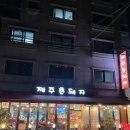 제주촌돼지 이미지