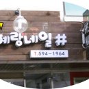 혜랑네일샵