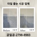 타일 줄눈 업체 매지 화장실 시공 후기 비용