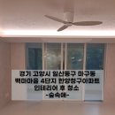 청구전원아파트경로당 | 마두이사청소 한양청구아파트 후기