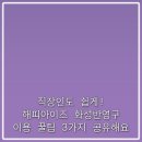 잉크·토너프라자 | 직장인도 쉽게! 해피아이즈 화성반영구 이용 꿀팁 3가지 공유해요