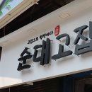 미친순대 이미지