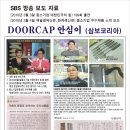 [특허제품]배상보험이 적용되는 DOORCAP 방화문 지킴이 안내 이미지