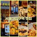 애오개전철역 2번출구 | 서울대입구역 맛집 샤로수길 칠리향 도삭면, 해물짜장면 꿔바로우 솔직 후기