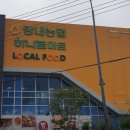 하나로마트(흥덕농협) 이미지