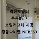 (주)쿱스토어전북 어양점 | 익산보일러 어양동 주공8단지 경동나비엔 보일러 교체 시공