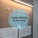전주 이경하치과의원, 과잉진료 없고 친절한 응대 치과 추천