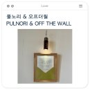 강릉 자연을 담은 소품샵과 디저트 | 풀노리와 오프더월