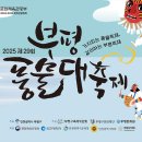 마이스정보사이트 - 부평풍물대축제 이미지