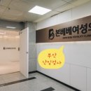 본베베여성의원 | 부산난임병원, 본베베, 시험관 추천, 지원, 야간진료