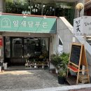 잎새달푸른 - 창원시 성산구 삼정자로43번길 13 | 잎새달푸른